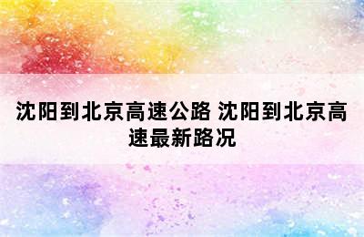 沈阳到北京高速公路 沈阳到北京高速最新路况